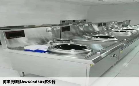 海尔洗碗机hw60sd50s多少钱