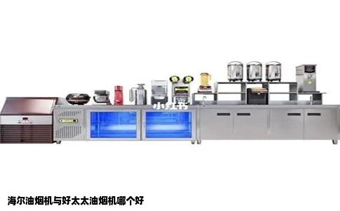 海尔油烟机与好太太油烟机哪个好