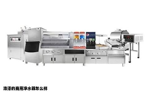 浩泽的商用净水器怎么样