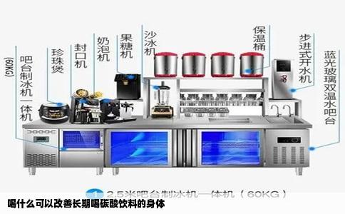 喝什么可以改善长期喝碳酸饮料的身体