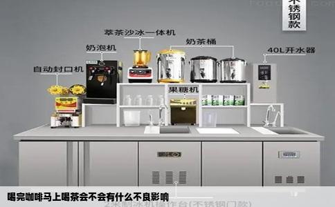 喝完咖啡马上喝茶会不会有什么不良影响