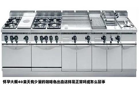 怀孕大概40来天有少量的咖啡色出血这样是正常吗或怎么回事