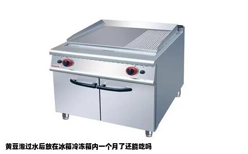 黄豆泡过水后放在冰箱冷冻箱内一个月了还能吃吗