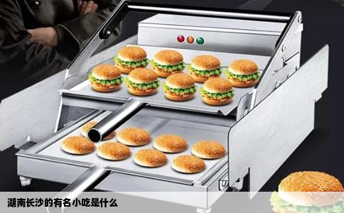 湖南长沙的有名小吃是什么