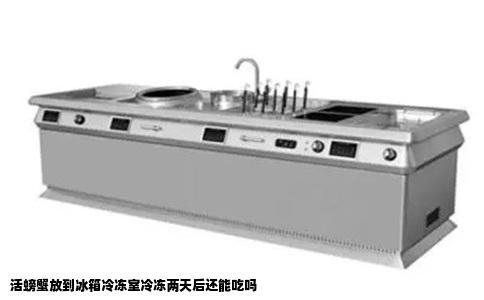 活螃蟹放到冰箱冷冻室冷冻两天后还能吃吗