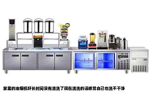 家里的油烟机好长时间没有清洗了现在清洗的话感觉自己也洗不干净