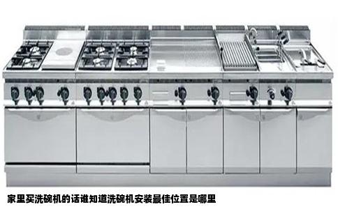 家里买洗碗机的话谁知道洗碗机安装最佳位置是哪里