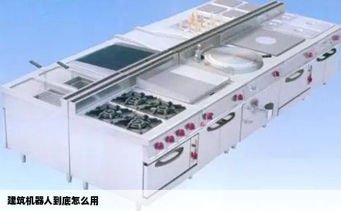 建筑机器人到底怎么用