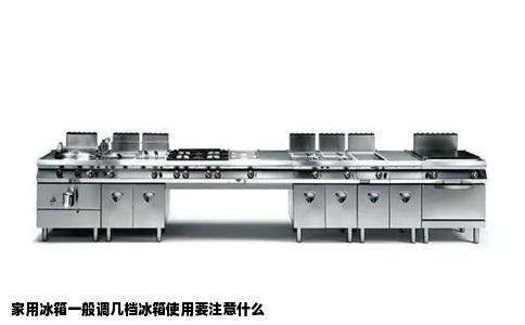 家用冰箱一般调几档冰箱使用要注意什么