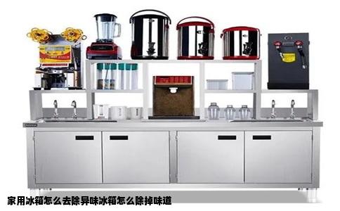 家用冰箱怎么去除异味冰箱怎么除掉味道