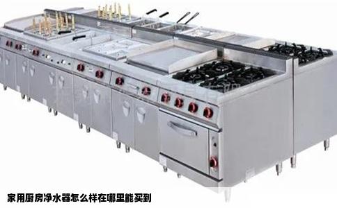 家用厨房净水器怎么样在哪里能买到