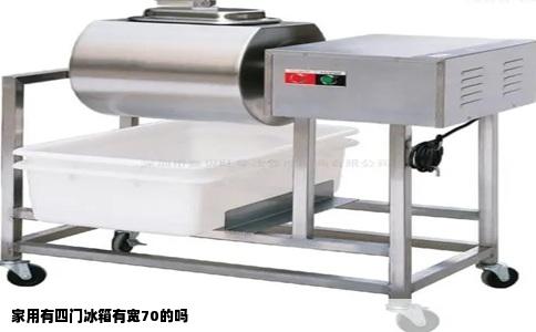 家用有四门冰箱有宽70的吗