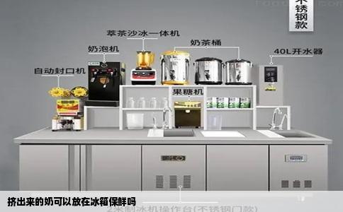 挤出来的奶可以放在冰箱保鲜吗