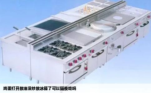 鸡蛋打开放油没炒放冰箱了可以隔夜吃吗