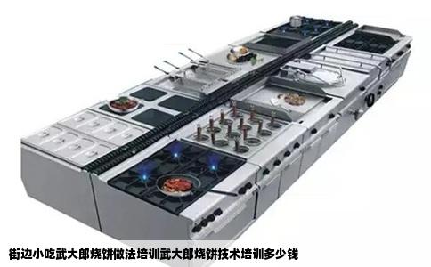 街边小吃武大郎烧饼做法培训武大郎烧饼技术培训多少钱