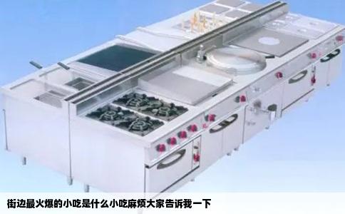 街边最火爆的小吃是什么小吃麻烦大家告诉我一下