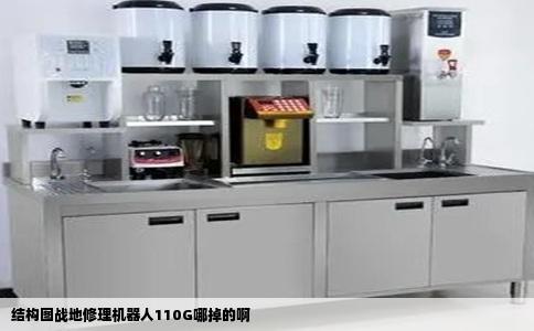 结构图战地修理机器人110G哪掉的啊