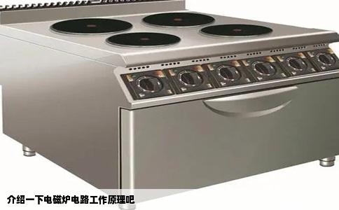 介绍一下电磁炉电路工作原理吧