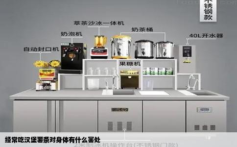 经常吃汉堡薯条对身体有什么害处