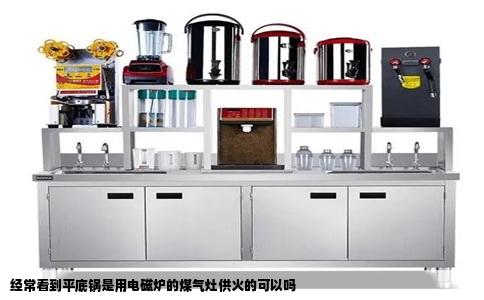 经常看到平底锅是用电磁炉的煤气灶供火的可以吗