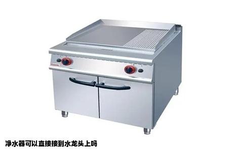 净水器可以直接接到水龙头上吗