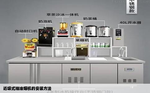 近吸式抽油烟机的安装方法