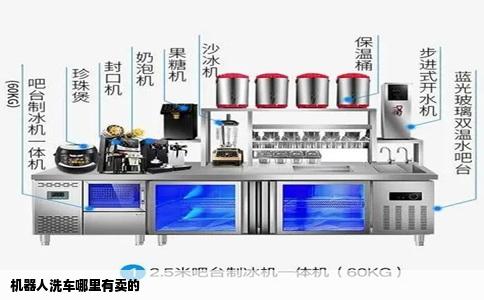 机器人洗车哪里有卖的