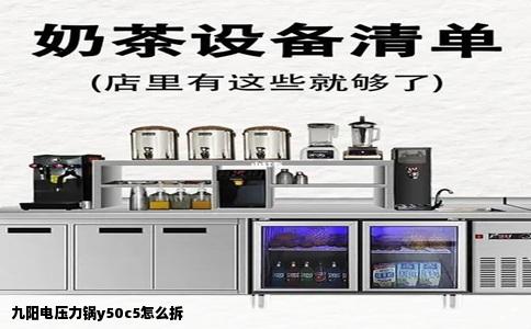 九阳电压力锅y50c5怎么拆