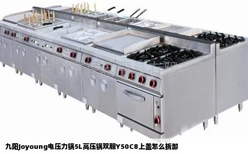 九阳Joyoung电压力锅5L高压锅双胆Y50C8上盖怎么拆卸