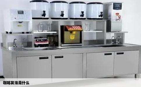 咖啡发泡是什么