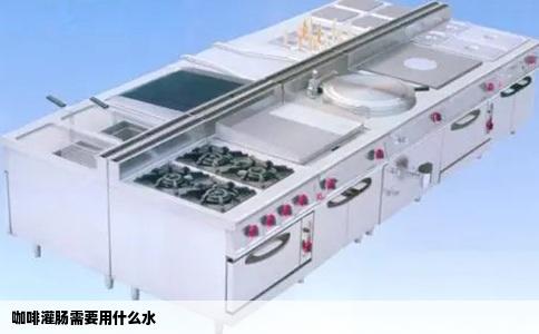 咖啡灌肠需要用什么水