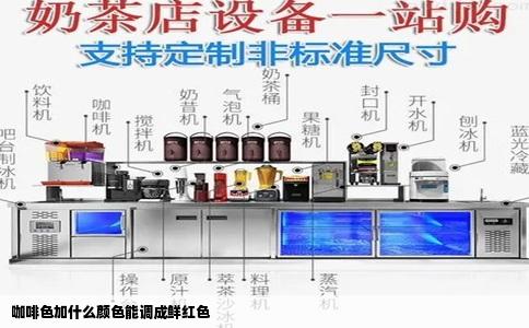 咖啡色加什么颜色能调成鲜红色