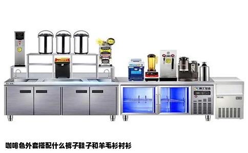 咖啡色外套搭配什么裤子鞋子和羊毛衫衬衫