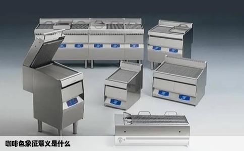 咖啡色象征意义是什么