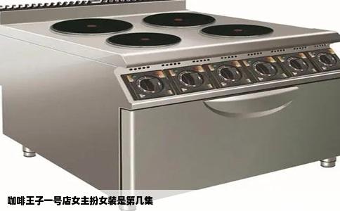 咖啡王子一号店女主扮女装是第几集