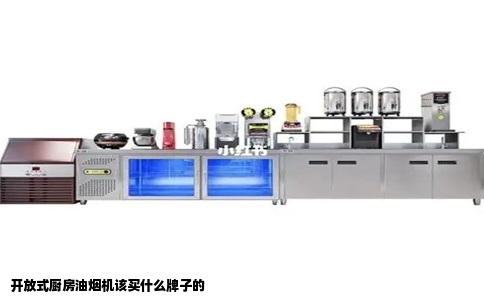 开放式厨房油烟机该买什么牌子的