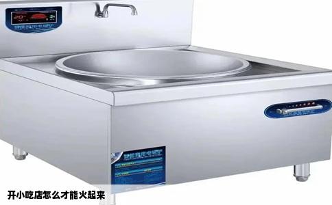 开小吃店怎么才能火起来