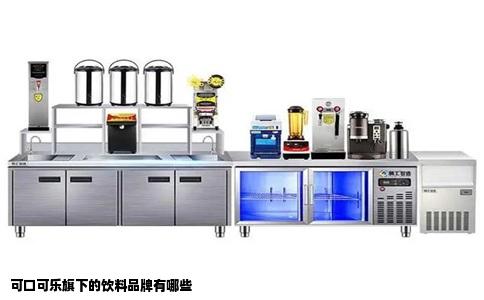 可口可乐旗下的饮料品牌有哪些