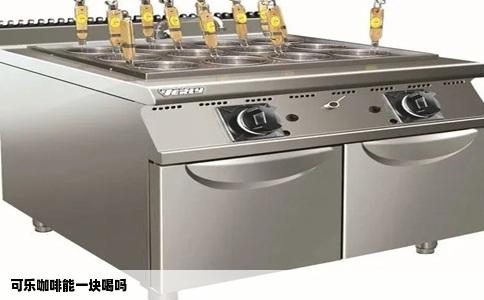 可乐咖啡能一块喝吗