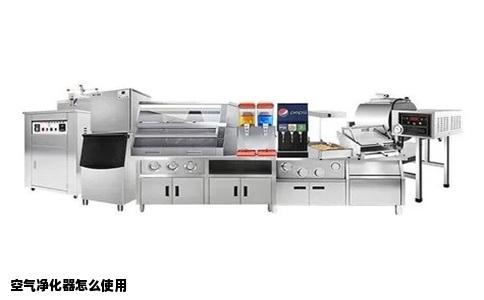 空气净化器怎么使用
