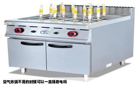 空气炸锅不用的时候可以一直插着电吗