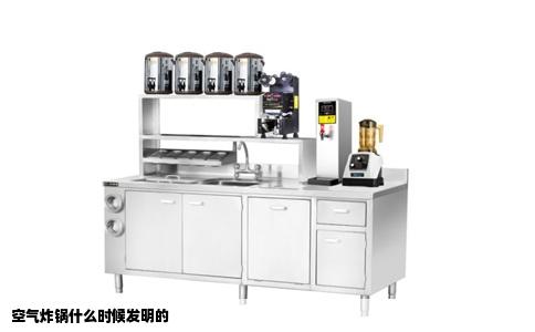 空气炸锅什么时候发明的