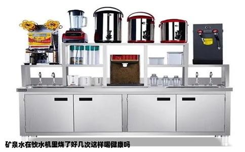 矿泉水在饮水机里烧了好几次这样喝健康吗