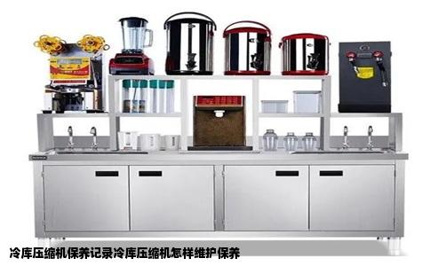 冷库压缩机保养记录冷库压缩机怎样维护保养