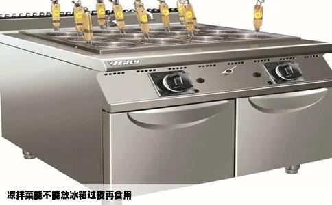 凉拌菜能不能放冰箱过夜再食用