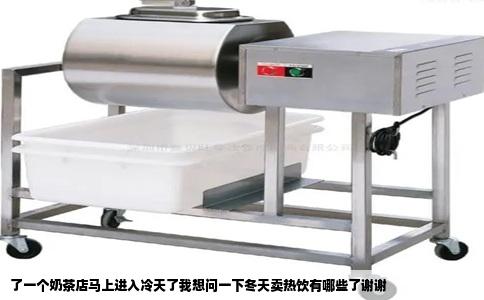 了一个奶茶店马上进入冷天了我想问一下冬天卖热饮有哪些了谢谢