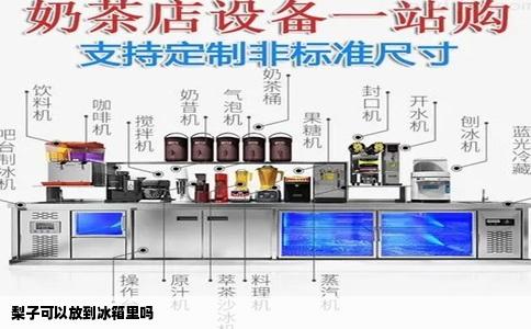 梨子可以放到冰箱里吗