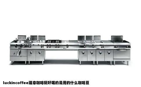 luckincoffee瑞幸咖啡挺好喝的是用的什么咖啡豆