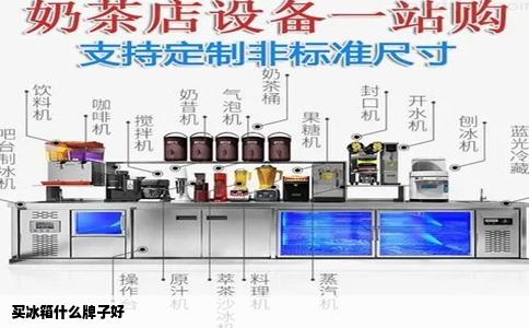 买冰箱什么牌子好