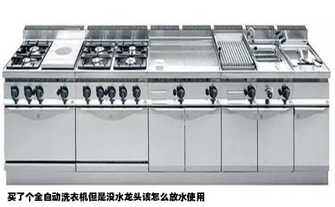 买了个全自动洗衣机但是没水龙头该怎么放水使用